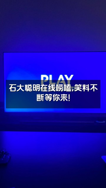 抖音打石器的石大聪明视频封面:石大聪明在线唠嗑,笑料不断等你来!